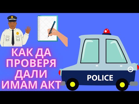 Видео: Как да проверите просрочените глоби в КАТ