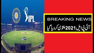 IPL 2021  BCCI & teams big statement on ipl 2021 postponed, cancellation & new reschedule|ATN News