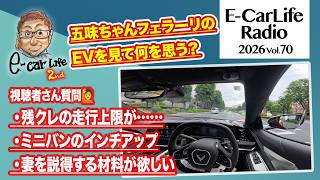 2026 #70【質問にお答えします！】①残クレの走行上限…乗りか？乗り続ける？②ミニバンにOPの18インチはあり？③妻を説得する材料が欲しい｜E-CarLife 2nd with 五味やすたか
