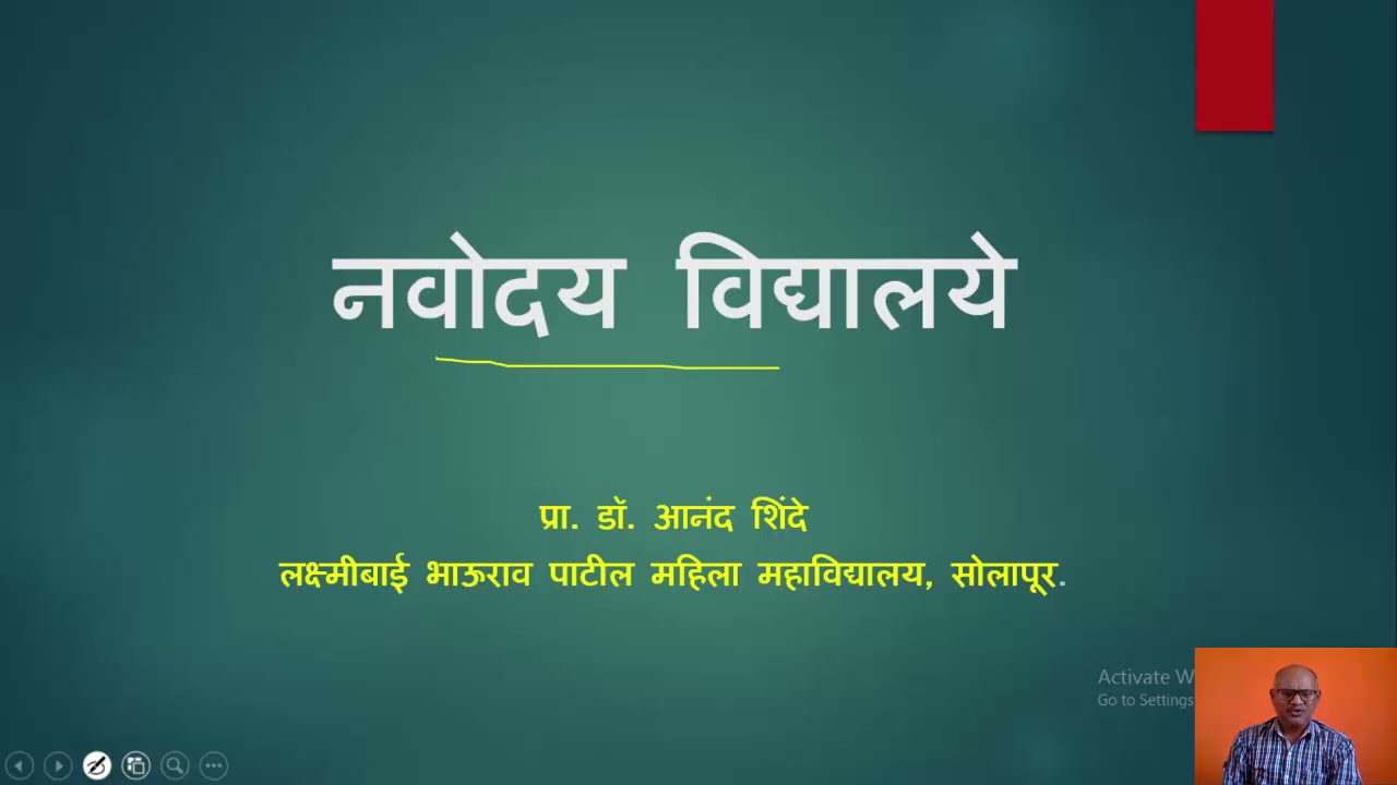 नवोदय विद्यालये - डॉ. आनंद शिंदे