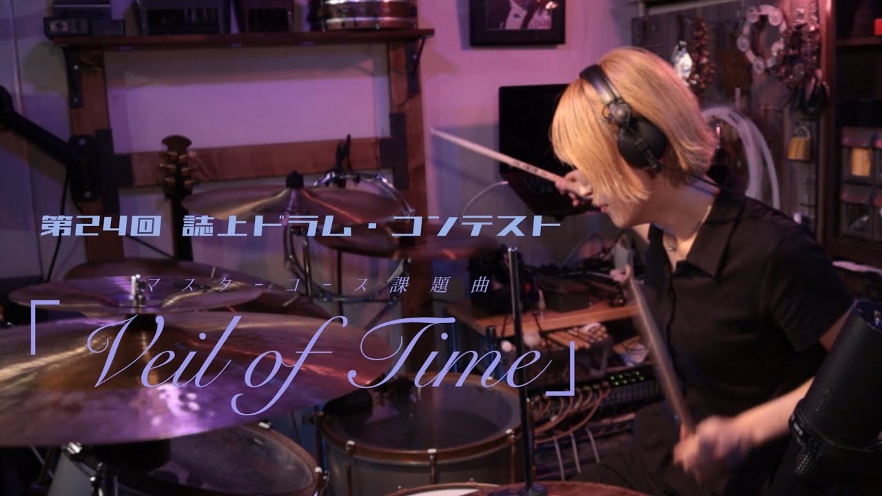 第24回誌上ドラム・コンテスト「Find the Pocket 2025」（マスターコース／しおのむすび）