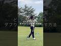 ダフりトップが無くなる秘密!#ゴルフ#golf