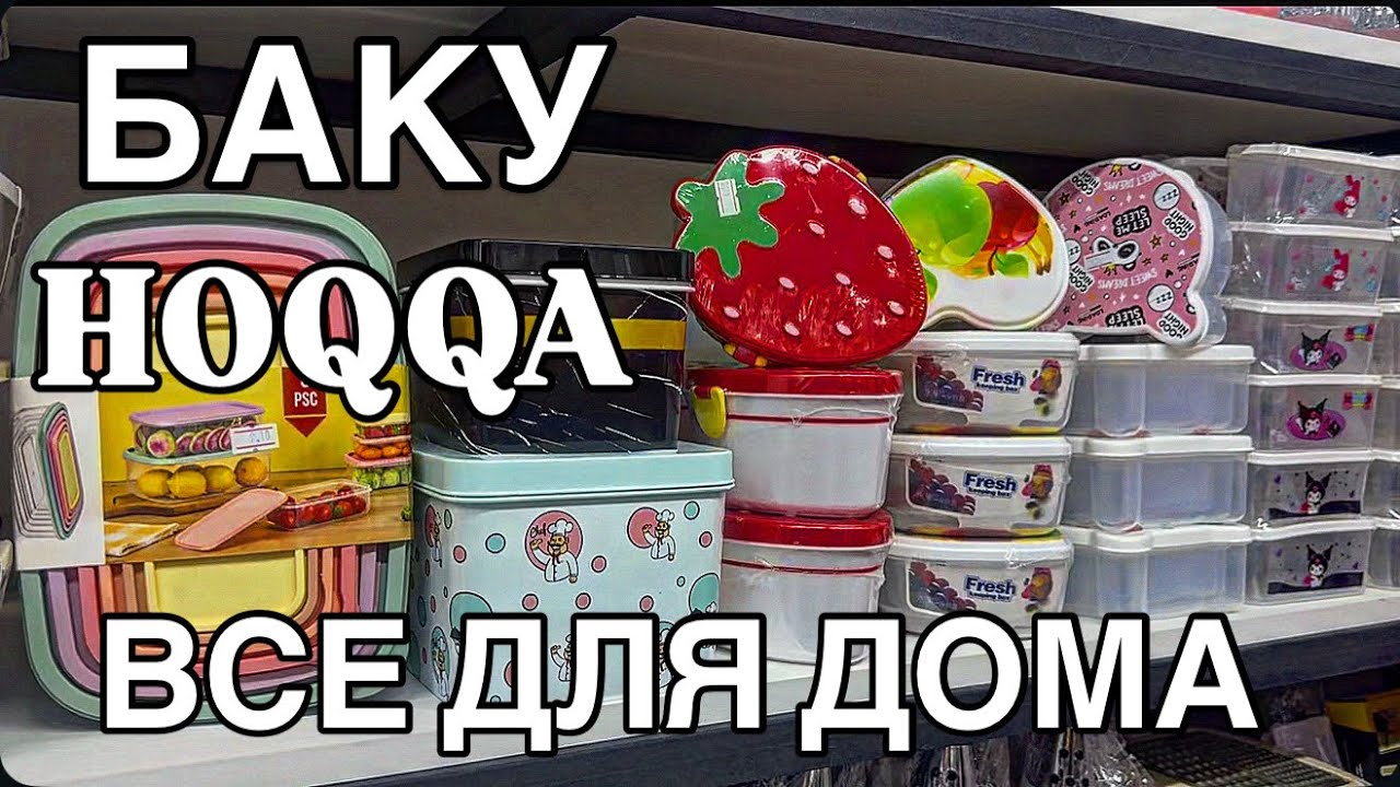 🔥БАКУ🔥ОБЗОР НОВОГО МАГАЗИНА HOQQA‼️BAKU HOQQA#baku#market#обзор#shopping#