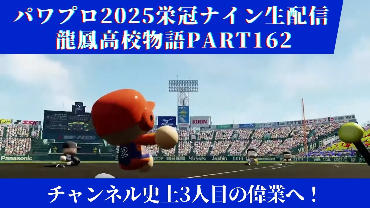【パワプロ2025】龍鳳高校物語part162チャンネル史上3人目の偉業へ！＃パワプロ2025＃栄冠ナイン＃生配信