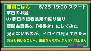 6/25 19:00 ①昨日の記者会見の振り返り　質問趣意書を横書きにしてみた　イロイロ見えてきたw