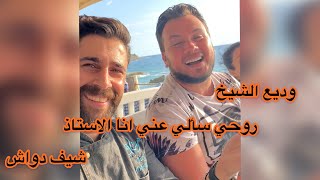 روحي اسألي عني انا الاستاذ  وديع الشيخ ولعها مع الشيف دواش #وديع_الشيخ #شيف_دواش