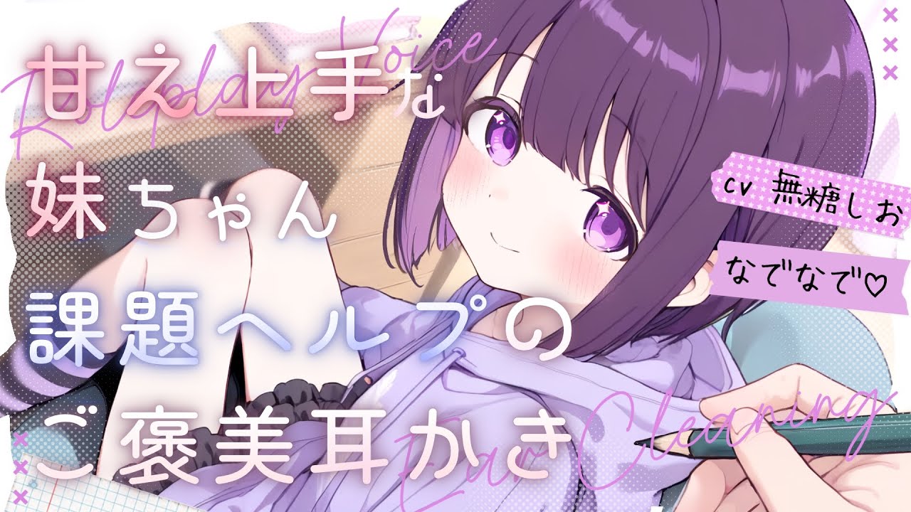 ASMR🎧甘え上手なご近所ちゃんの課題を手伝ったら耳かきをしてくれました♡【シチュエーションボイス/睡眠導入/奥行き耳かき/#無糖しお】