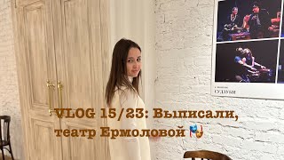 Vlog 15/23: Выписали, Театр Ермоловой 🎭