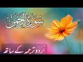 SURAH RAHMAN TARJUMA KE SATH| Epi 463 | Recitation With Urdu Translation | Relaxing Recitation Quran