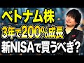 この勢いに乗るしかない。大成長中のベトナム株について投資すべきかどうか資産運用のプロがお答えします
