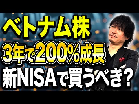 この勢いに乗るしかない。大成長中のベトナム株について投資すべきかどうか資産運用のプロがお答えします