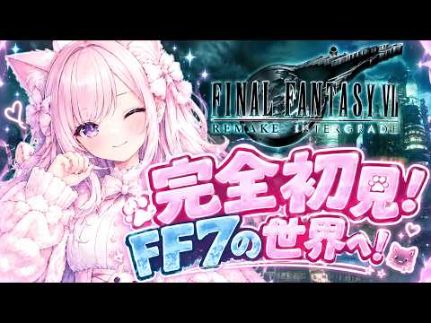 【FF7 REMAKE INTERGRADE】完全初見！FF7の世界へ！みんなと冒険にゃ！！！【#1】※ネタバレあり 【ここめ／新人vtuber 】の配信サムネイル