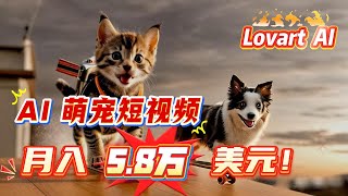AI貓狗影片月入5.8萬美元?解鎖爆紅設計代理LovartAI!限時免費體驗 |AI賺錢|AI設計|AI視頻|AI代理|AI Agent|AI圖片|AI音樂|AI寵物|AI工具