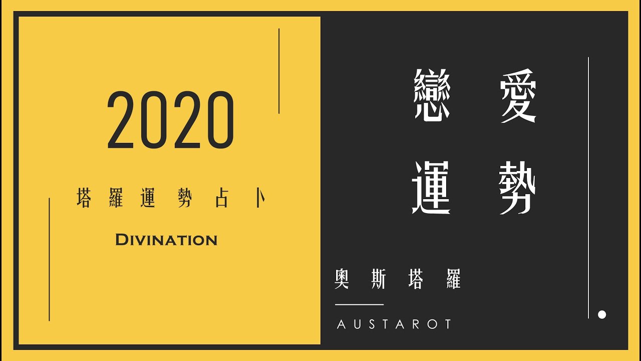 【奧斯塔羅】2020運勢大解析｜戀愛運勢｜Love fortune of 2020 縮圖