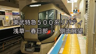 東武特急500系リバティ 浅草→春日部・側面展望