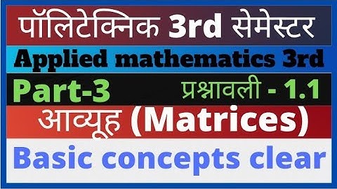 applied mathematics 3rd semester diploma/आव्यूह (matrices)/math 3rd / matrices basic concepts clear