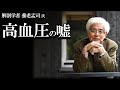 【養老孟司】高血圧は心配いりません。その理由を養老先生が解説します。