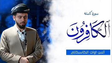 سورة الکافرون - أنس آوات الكاسكاني | Surah Al-Kafirun - anas Awat kaskany