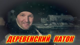 Как мы сделали каток в деревне.