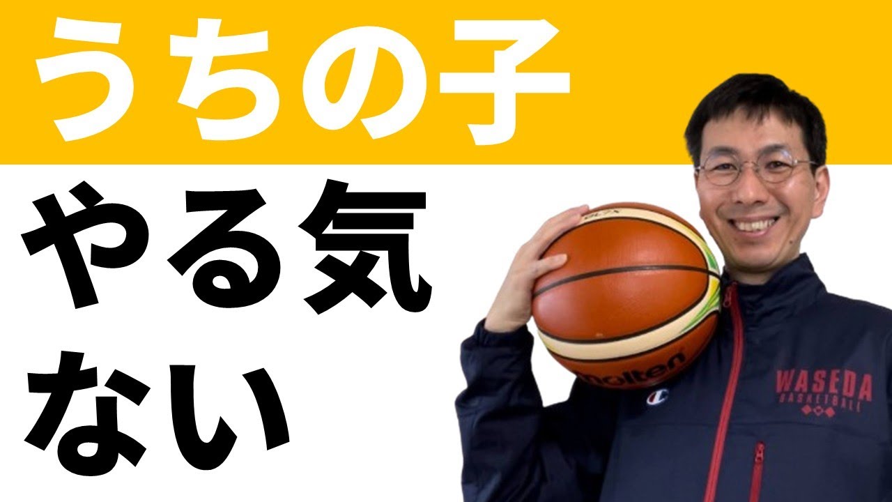 「うちの子、もっとやる気出してほしい」という質問への提案【バスケの大学・三原学】