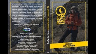 Видео Дух приключений - Горы Нуратау - 4 серия (автор: Said Tulyaganov)