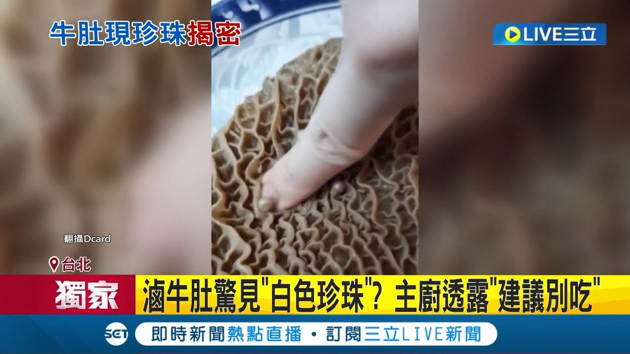擠粉刺? 消費者從滷牛肚裡面"擠出白色珍珠" 小吃攤老闆曝"可能是脂肪瘤"｜記者 廖研堡 羅珮瑜 李汶諭│【LIVE大現場】20230222│三立新聞台