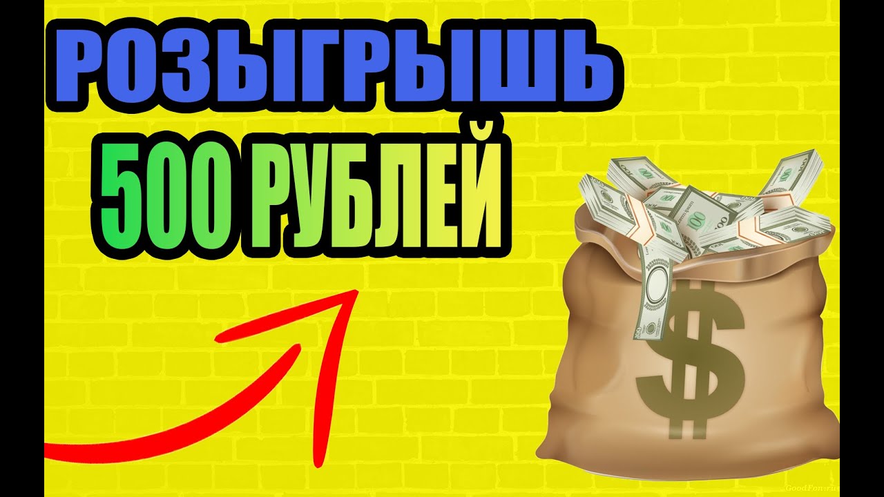 Рубля участвует в розыгрыше. Розыгрыш 500 рублей. Розыгрыш. Розыгрыш 500 донат ютуб.