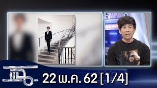 แฉ [1/4] l 22 พฤษภาคม 2562 l "ป้อม วินิจ"เคลียร์ทุกดรามาเมืองคานส์!