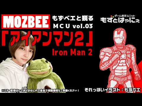 🐤#もずとMCU #03🐸#アイアンマン２ 同時視聴枠！もずベエと一緒に観ちゃおうライブ！【#もずとはゃにぇ】