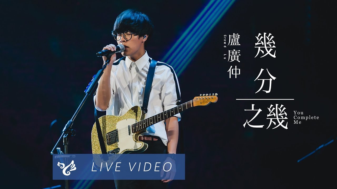 盧廣仲 Crowd Lu 【幾分之幾 You Complete Me】 Official Live Video 第13屆KKBOX風雲榜演出 （花甲大人轉男孩電影主題曲） - 盧廣仲 Crowd Lu 【幾分之幾 You Complete Me】 Official Live Video 第13屆KKBOX風雲榜演出 （花甲大人轉男孩電影主題曲）