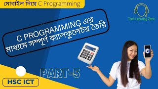 How to Make a Calculator using C Program. C Programming Bangla Tutorial Part-5