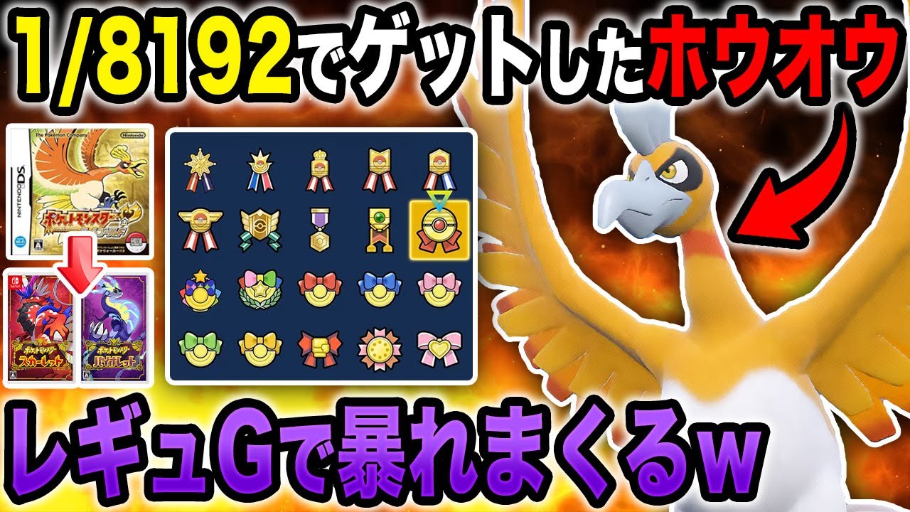 【ポケモンSV】1/8192の確率でゲットした色違い『ホウオウ』のリボンコンプが終わったのでレギュGのランクバトルでも暴れてもらうぞｗｗ【口の悪いオーキド博士】【柊みゅう】#ポケモン #ポケモンsv