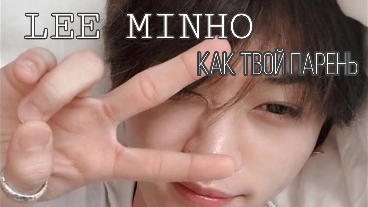 || LEE KNOW как твой парень || Один день с Минхо, Суни , Дуни и Дори || ASMR