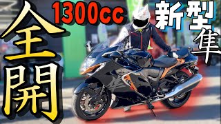 【最速マシン】スズキの新型『隼』でスロットル全開にしてみたｗｗｗ【1300cc フルスロットル】