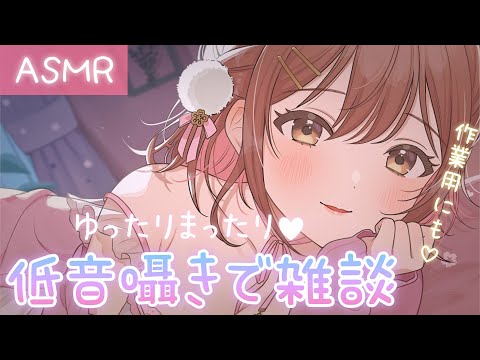 【ASMR/のんラジオ】落ち着く低音囁きでまったり雑談☕【作業用にもどうぞ】