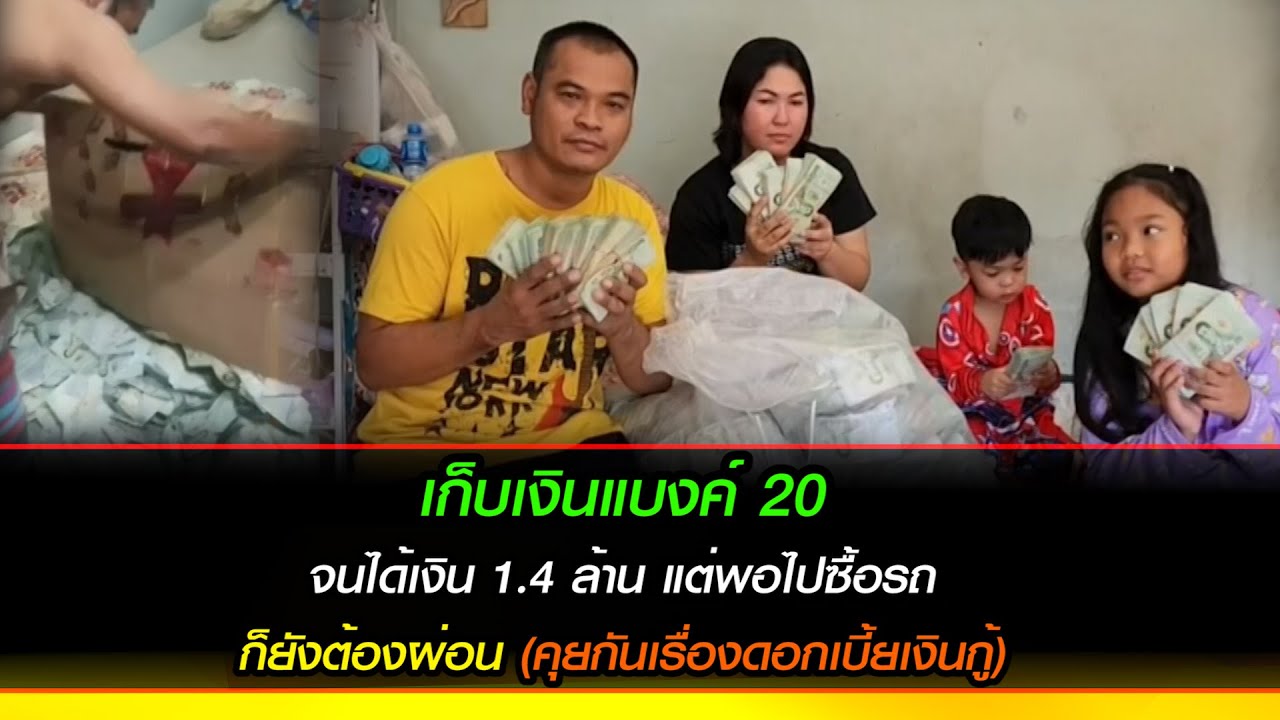 หยดเงินเก็บ เป็นแบงค์ 20 จนได้เงินพอซื้อรถเงินสด แต่ติดโปรโมชั่น!?