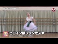 ヒロインはプリンセス♡　2016年じゃぽキッズ発表会③【保育教材 振付サンプル】
