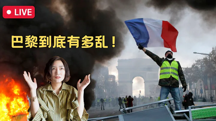 【2023年7月1日直播】巴黎再次暴动!浪漫之都为何会沦落到如此下场?!法国旅游生活安全指南!#法国#巴黎#france #移民生活#留学生活 - 天天要闻