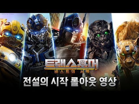 [트랜스포머: 비스트의 서막] 전설의 시작 <strong>롤아웃</strong> 영상
