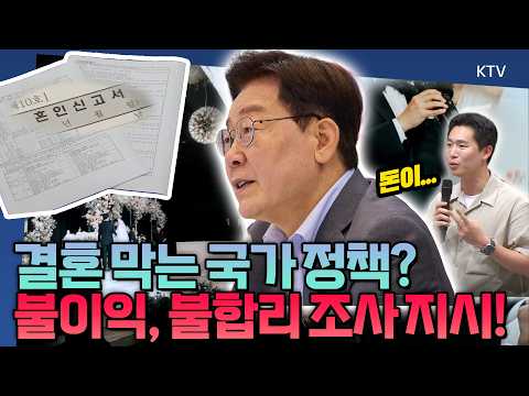 이재명 대통령 '정책 때문에 결혼 망설이면 안 돼' 각종 정책에서 불리해지는 결혼 페널티! 이 대통령 제도 재검토 주문