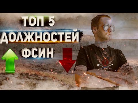 ТОП 5 Должностей ФСИН