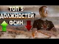 ТОП 5 Должностей ФСИН