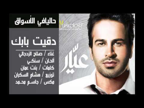 صلاح الزدجالي دقيت بابك