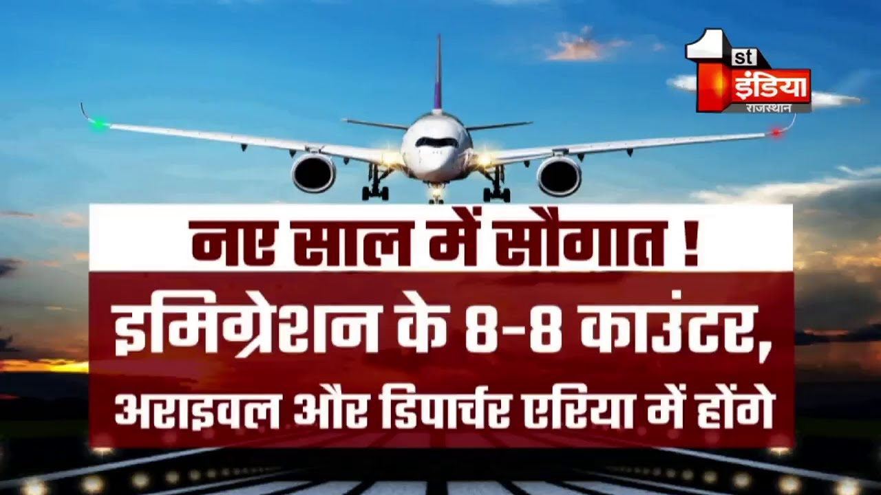 Jaipur Airport को मिलेगी नए साल में बड़ी सौगात |  Exclusive Report