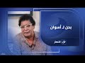 الكينج محمد منير عن نهر النيل أنا فيا نعومة نهر النيل وصلابة الحجر