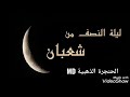 دعاء ليلة النصف من شعبان حالات واتس اب ليلة النصف من شعبان الحنجرةالذهبيةMD 