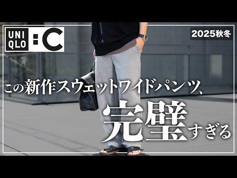 Uniqlo C New Arrival] These sweatpants are perfect [Men's