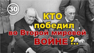 Кто победил во Второй мировой войне и причем тут 