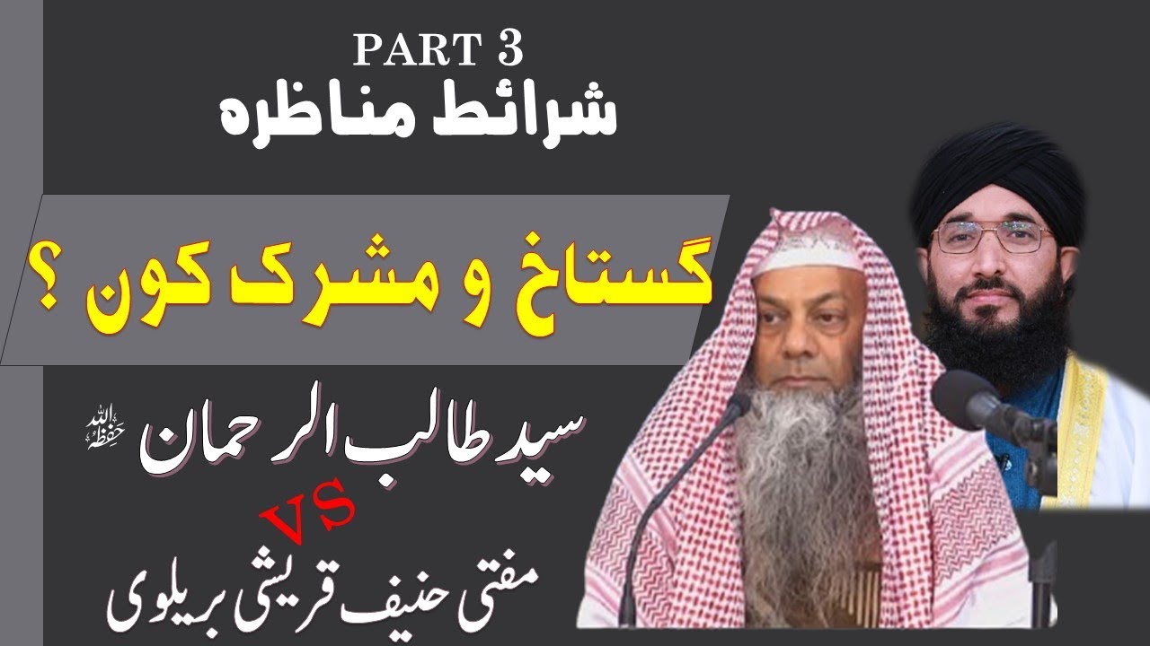 SHRAET E MUNAZARA | GUSTAKH O MUSHRIK KON ? | PART 3| SHK.TALIB UR REHMAN VS MUFTI HANIF QURESHI ||