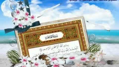 سورة الفاتحة بصوت الشيخ محمد العريفي - YouTube.FLV